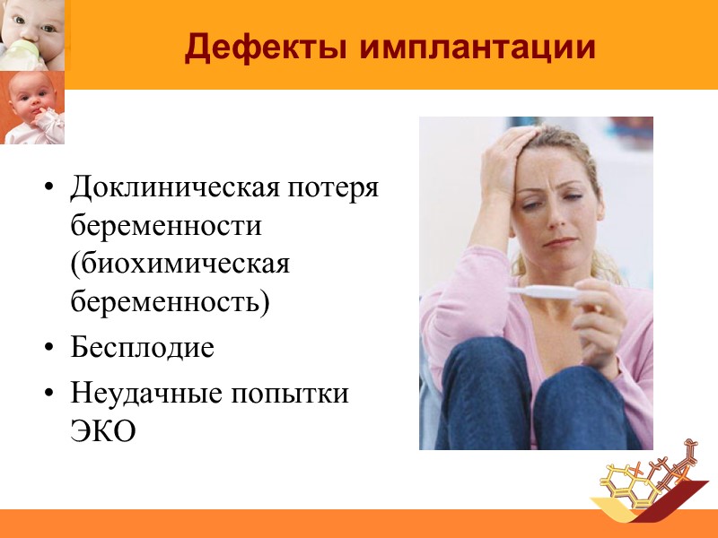 Дефекты имплантации  Доклиническая потеря беременности (биохимическая беременность) Бесплодие Неудачные попытки ЭКО